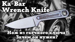 Ka-Bar Wrench Knife. Обзор и тест ножа из гаечного ключа. Когда дизайн — единственное преимущество?