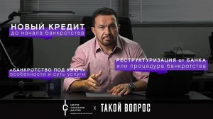 Банкротство физических лиц: про новые кредиты, реструктуризацию и банкротство "под ключ"