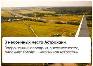 Заброшенный аэродром, высохшее озеро, пирамида Голода — необычная Астрахань
