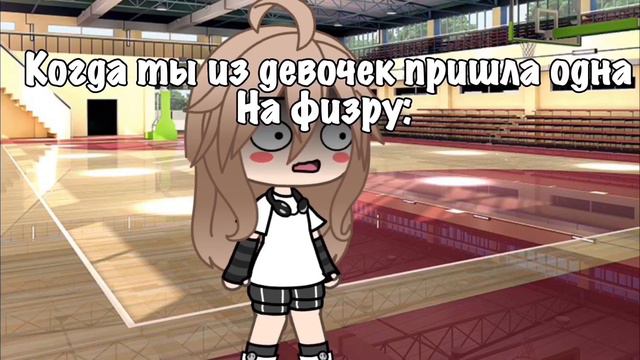 Когда ты из девочек пришла одна на физру #мем2 смотреть онлайн