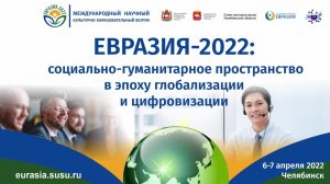 ЕВРАЗИЯ–2022: социально-гуманитарное пространство в эпоху глобализации и цифровизации