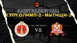 SAINT BASKETBALL Ю-2012 | Купчинская Олимп-2 - Мытищи-2 | Игра за 7-е место