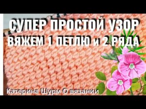 Без заморочек‼️Повторяем 1 петлю и 2 ряда.Мастер класс.Вязание спицами узоры