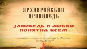 Проповедь Преосвященного Мефодия «Заповедь о любви понятна всем»