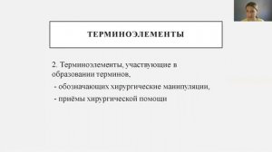 Группы терминоэлементов в латинском языке