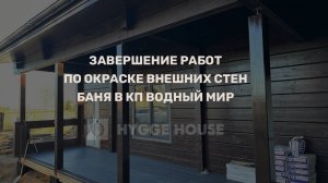 Завершение работ по окраске внешних стен, баня из клееного бруса 97 м2 в КП Водный Мир, 21.10.2023