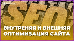 Что такое внутренняя и внешняя оптимизация сайта