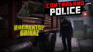 ИНСПЕКТОР GRIKAZ, НАВОДИТ ПОРЯДОК НА ГРАНИЦЕ - Contraband Police