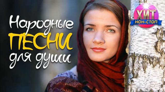 Народные Песни для Души.