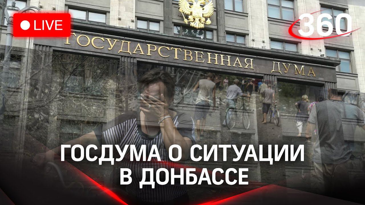 Пленарное заседание Госдумы: Донбасс. Прямой эфир