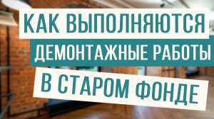 Вывезли 15 тонн строительного мусора! Так должен выглядеть демонтаж при ремонте в старом фонде!