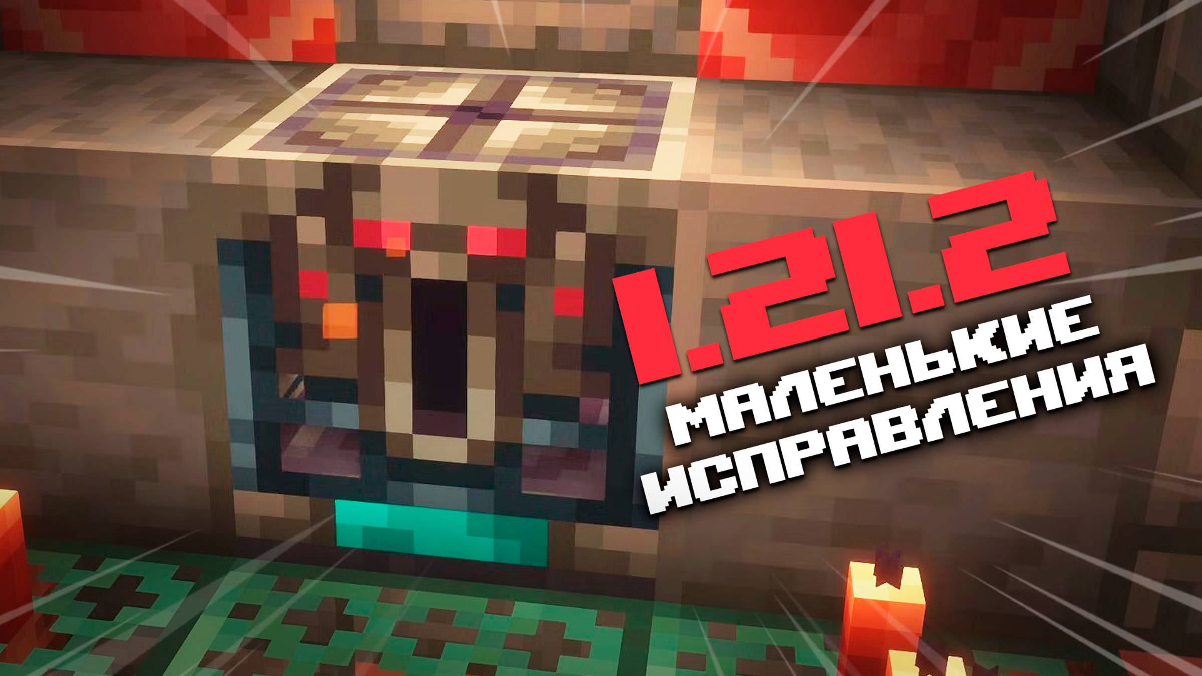 НОВЫЙ РЕЛИЗ МАЙНКРАФТ ПЕ 1.21.2.02 | ИСПРАВЛЕНИЕ ОШИБОК