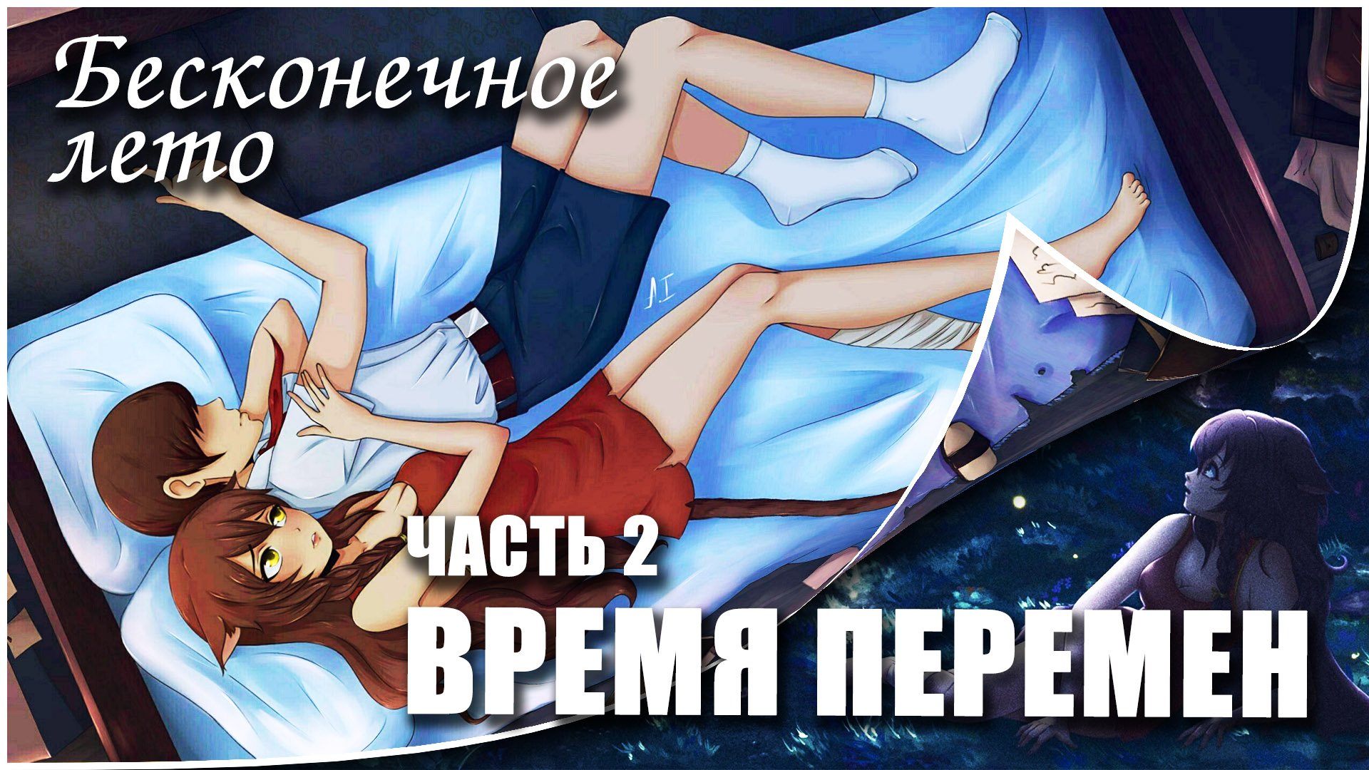 Бесконечное лето &quot;<b>ВРЕМЯ</b> <b>ПЕРЕМЕН</b>&quot;, часть 2 (лучший мод)/Everlastin...