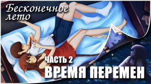 Бесконечное лето «ВРЕМЯ ПЕРЕМЕН», часть 2 (лучший мод)/Everlasting Summer мод с Юлей