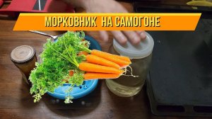 Настойка Морковник