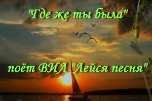 Где же ты была