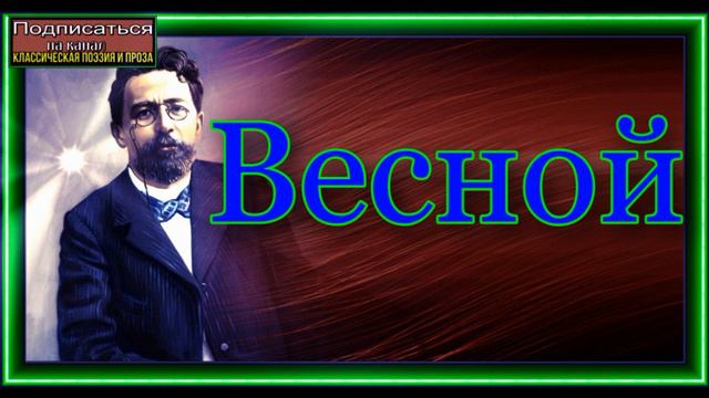 Весной ,Антон Чехов ,читает Павел Беседин смотреть онлайн