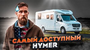 Дешевле, чем американские автодома! Обновленный HYMER Tramp S