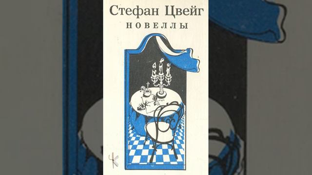 Стефан Цвейг "Шахматная новелла"