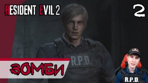 Resident Evil 2: Remake ➤ Зомби повсюду #2 ► Прохождение на русском