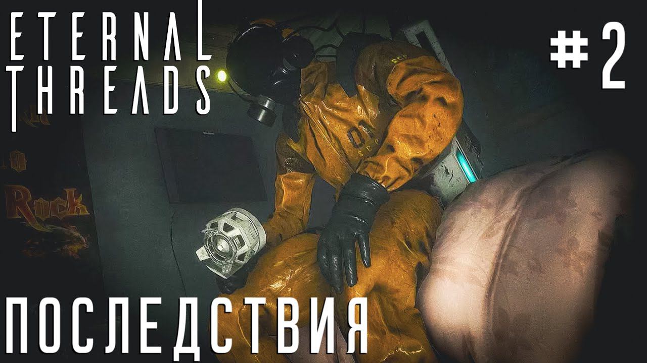 ПРОХОЖДЕНИЕ ETERNAL THREADS: Последствия #2
