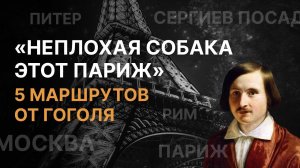 «Неплохая собака этот Париж»: 5 маршрутов от Гоголя. Архимандрит Симеон (Томачинский)