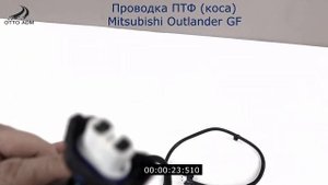 Проводка ПТФ (коса) Mitsubishi Outlander ASX
