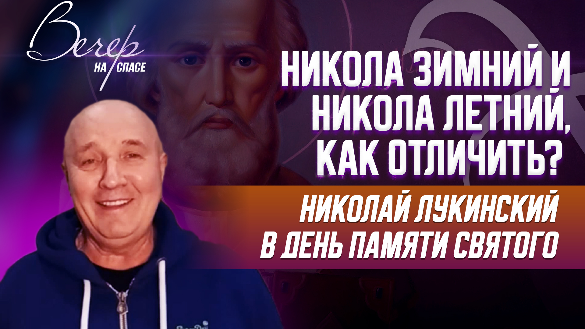 НИКОЛА ЗИМНИЙ И НИКОЛА ЛЕТНИЙ, КАК ОТЛИЧИТЬ? НИКОЛАЙ ЛУКИНСКИЙ В ДЕНЬ ПАМЯТИ СВЯТОГО