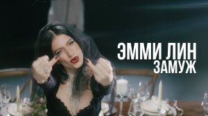 ЭММИ ЛИН - Замуж | Премьера клипа