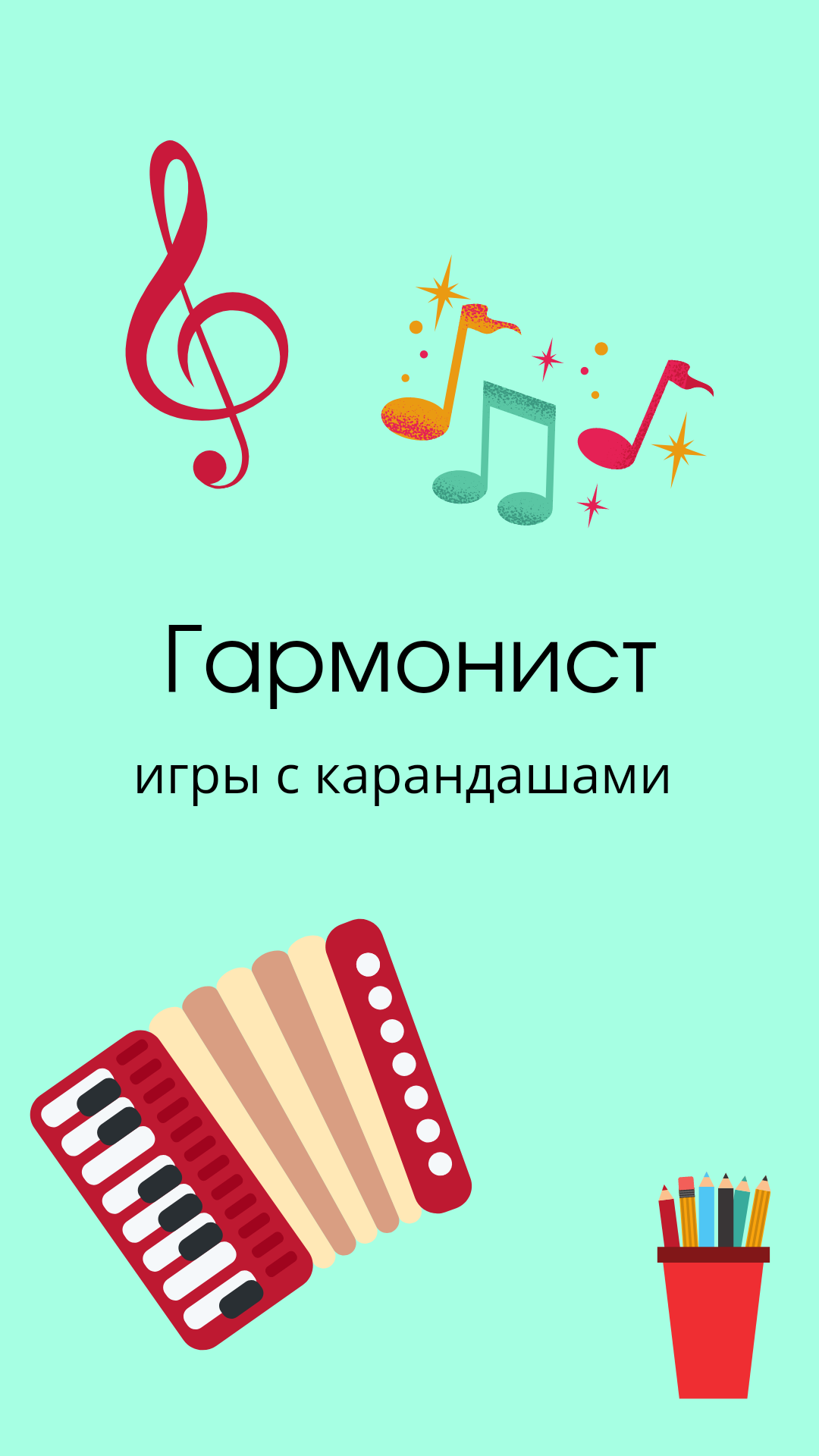 Игры с карандашами "Гармонист"