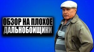 Обзор на плохое - Сериал Дальнобойщики