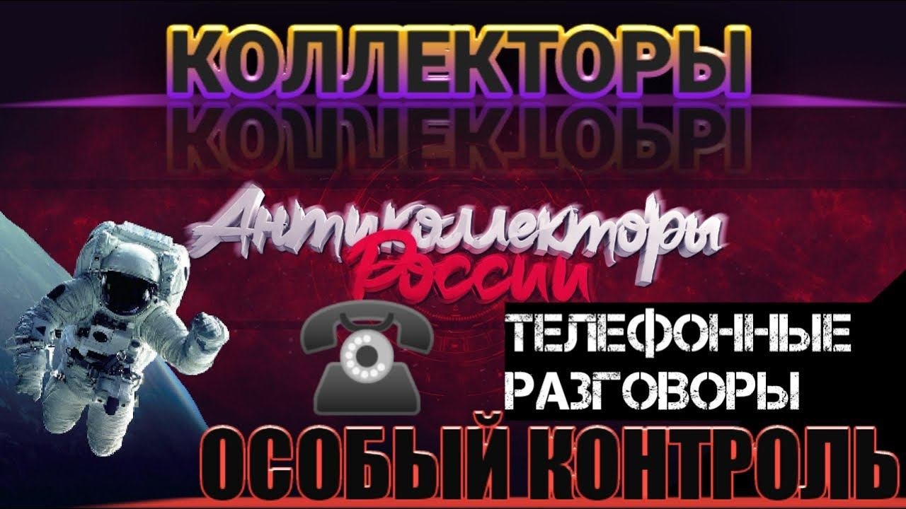 КОЛЛЕКТОРЫ ОСОБЫЙ КОНТРОЛЬ / РАЗГОВОРЫ ПО ТЕЛЕФОНУ