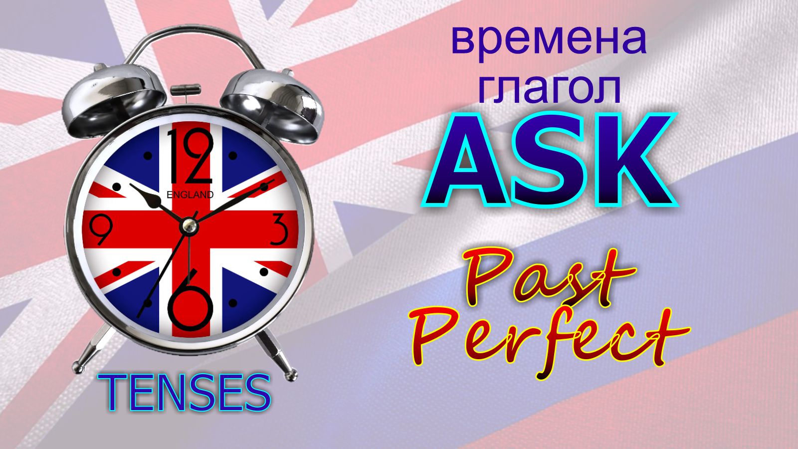 Времена. Глагол TO ASK. Past Perfect