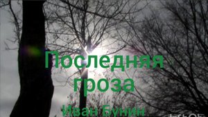 Иван Бунин. Последняя гроза.