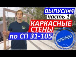 Каркасные стены по СП 31-105. Часть 1. Построй Себе Дом.