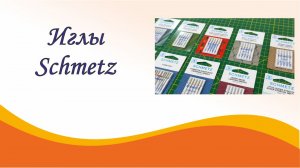 Иглы Schmetz