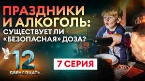 ПРАЗДНИКИ И АЛКОГОЛЬ: СУЩЕСТВУЕТ ЛИ «БЕЗОПАСНАЯ» ДОЗА? ДВЕНАДЦАТЬ