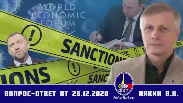 Валерий Пякин. Вопрос-Ответ от 28 декабря 2020 г.