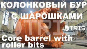 Колонковый бур с шарошками керн-бур шарошечный скальный ТРИС. Колонок, для бурения скалы.