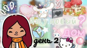 Поиски на новый дом ??? ___ тока бока ___ toca boca ___ Secret Toca.