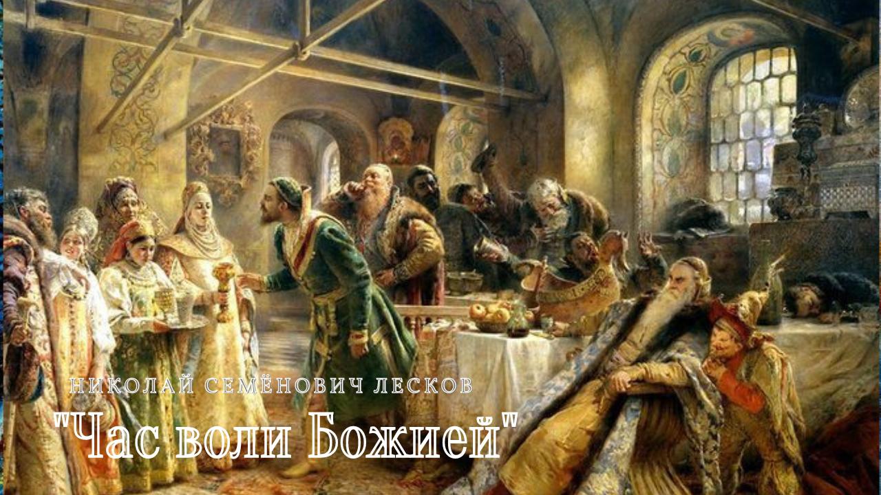 Н.С. Лесков - Час воли Божией