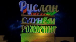 С Днём Рождения Руслан