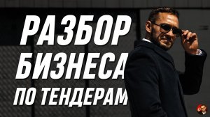 Разбор мебельного бизнеса по тендерам от Александра Синеркина