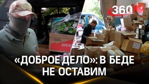 «Доброе дело» шагает по новым территориям РФ
