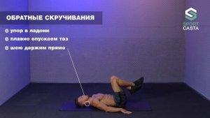 45. ОБРАТНЫЕ СКРУЧИВАНИЯ. Упражнения Для Пресса в домашних условиях.