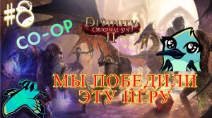 Кооперативное прохождение ► Divinity Original Sin 2 │#8 Себилла