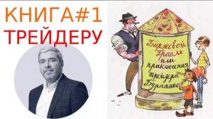 Биржевой Грааль или приключения трейдера Буратино аудиокнига