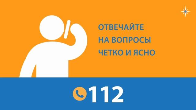 112   Единый номер вызова экстренных служб