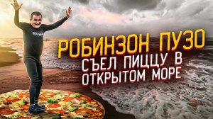 ЗАЧЕМ КИШКОБЛУД СКРЫЛСЯ С ПИЦЦЕЙ В МОРЕ?