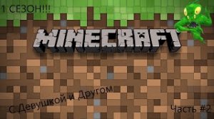 Прохождения Minecraft 2 часть с Девушкой и другом.Строим дома, копаем пещеру, Нашли Алмазы!!!!